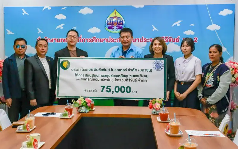 บริษัท ไรเดอร์ อินชัวรันส์ โบรกเกอร์ จำกัด (มหาชน) สนับสนุนกองทุนช่วยเหลือชุมชนและสังคม แก่สหกรณ์ออมทรัพย์ครูประจวบคีรีขันธ์ จำกัด