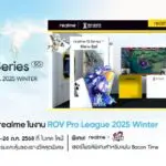 realme ชวนเกมเมอร์ปลดปล่อยพลัง! ระเบิดความมันส์ใน ศึก RoV Pro League 2025 Winter รอบชิงฯ 25–26 ตุลาคม 2568 ณ Bitec Live