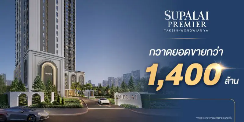 “ศุภาลัย พรีเมียร์ ตากสิน–วงเวียนใหญ่” กวาดยอดขายกว่า 1,400 ล้านบาท! ตอกย้ำทำเลเด่น ตรงใจตั้งแต่แปลนถึงราคา หนุนด้วยซูเปอร์ฮับคมนาคมฝั่งธนฯ