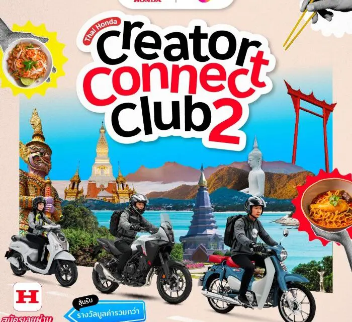 รถจักรยานยนต์ฮอนด้า จับมือ ททท. เปิดตัวแคมเปญ “Thai Honda Creator Connect Club 2 : สุขทันทีที่ขี่ฮอนด้าเที่ยวไทย” ชวนครีเอเตอร์ขับขี่เที่ยวไทย ถ่ายคอนเทนต์ ส่งคลิป รับทันที E-Voucher