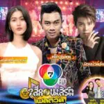 29 พ.ย. นี้ แซ็ค ชุมแพ ป๊ายปาย โอริโอ้ และ พิ้งค์พลอย ปภาวดี จับมือ สร้างความสนุก กับ 7 สีคอนเสิร์ตเฟสติวัล @THE NINE CENTER TIWANON