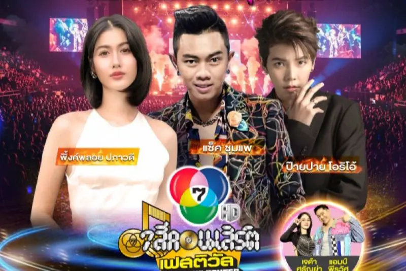 29 พ.ย. นี้ แซ็ค ชุมแพ ป๊ายปาย โอริโอ้ และ พิ้งค์พลอย ปภาวดี จับมือ สร้างความสนุก กับ 7 สีคอนเสิร์ตเฟสติวัล @THE NINE CENTER TIWANON