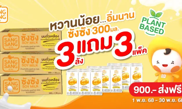 “ซังซัง” หวานน้อย…อิ่มนาน จัดโปร 3 แถม 3 ตลอดเดือน พ.ย.68