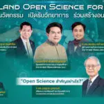 สกสว. เปิดตัว Thailand Open Science for ALL เปิดโลกนวัตกรรม เปิดรับวิทยาการ ร่วมสร้างอนาคตไทย