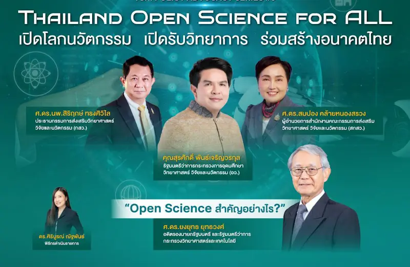 สกสว. เปิดตัว Thailand Open Science for ALL เปิดโลกนวัตกรรม เปิดรับวิทยาการ ร่วมสร้างอนาคตไทย