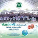 วังสะพุงเปิดตัวสัปดาห์โรคไต ประจำปี 2569 ฟอกไตฟรี เข้าถึงได้ทุกที่ เพื่อคุณภาพชีวิตที่ดีของประชาชน