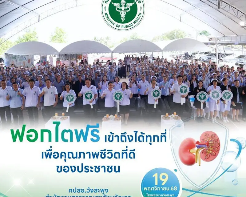 วังสะพุงเปิดตัวสัปดาห์โรคไต ประจำปี 2569 ฟอกไตฟรี เข้าถึงได้ทุกที่ เพื่อคุณภาพชีวิตที่ดีของประชาชน