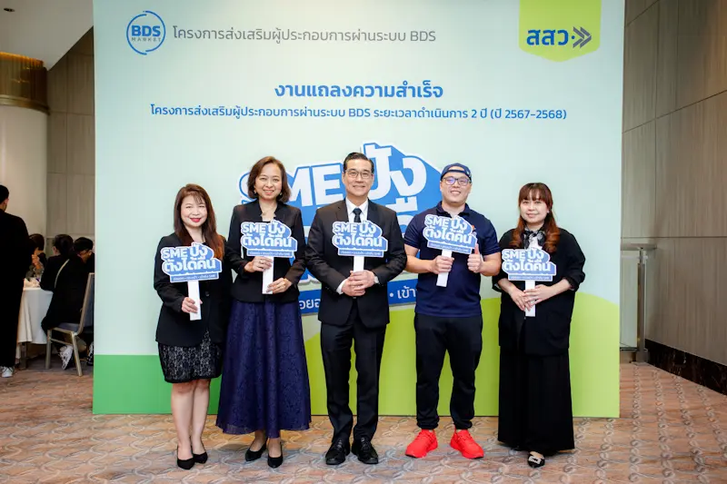 สสว. โชว์ผลงาน “SME ปัง ตังได้คืน” ผ่านระบบ BDS หนุนผู้ประกอบการกว่า 22,000 ราย สร้างมูลค่าเศรษฐกิจกว่า 6,000 ล้านบาท พร้อมตั้งเป้าปี 2569 ดัน SME เพิ่ม 3,000 ราย