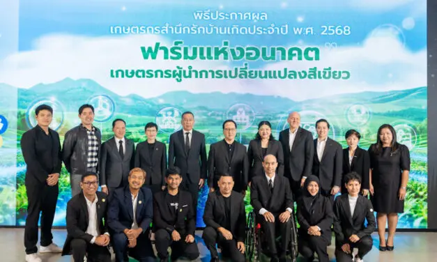 มูลนิธิร่วมด้วยช่วยกันสำนึกรักบ้านเกิด ร่วมมือพันธมิตรรัฐ-เอกชน ยกระดับการเกษตรไทยให้ก้าวทันโลก ประกาศผล “เกษตรกรสำนึกรักบ้านเกิด 2568”