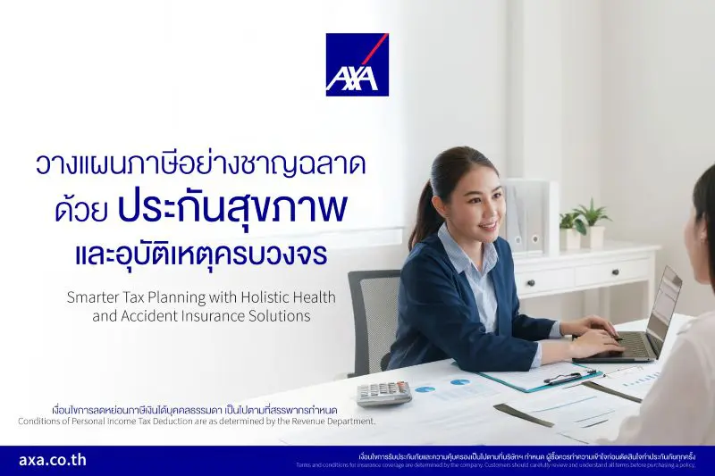 แอกซ่าประกันภัย ชวนวางแผนภาษีอย่างชาญฉลาด ด้วยประกันสุขภาพและอุบัติเหตุครบวงจร