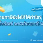 จ่ายภาษียังไงให้ได้กำไร? ด้วยเช็คลิสต์ ลดหย่อนภาษี ปี 2568