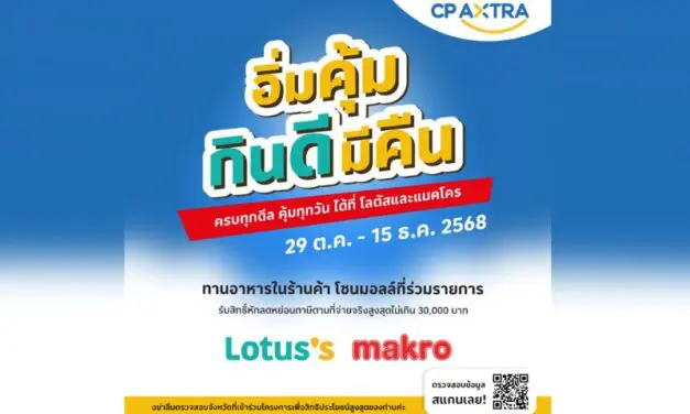 แม็คโคร-โลตัส ชวน ‘อิ่มคุ้ม กินดี มีคืน’ รับสิทธิ์คืนภาษีได้ทุกมื้อ กับร้านอาหารแบรนด์ดังที่ร่วมโครงการ “เที่ยวดีมีคืน”