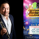 พาราไดซ์ พาร์ค ชวนช้อป ชิม ของดี จากคนข่าวและดาราคนโปรด พร้อมฟัง “โก้–มิสเตอร์ แซกแมน” บรรเลงบทเพลงพระราชนิพนธ์ ในงาน “ตลาดนัดคนข่าวบันเทิง” 7–9 พ.ย.นี้