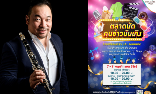 พาราไดซ์ พาร์ค ชวนช้อป ชิม ของดี จากคนข่าวและดาราคนโปรด พร้อมฟัง “โก้–มิสเตอร์ แซกแมน” บรรเลงบทเพลงพระราชนิพนธ์ ในงาน “ตลาดนัดคนข่าวบันเทิง” 7–9 พ.ย.นี้