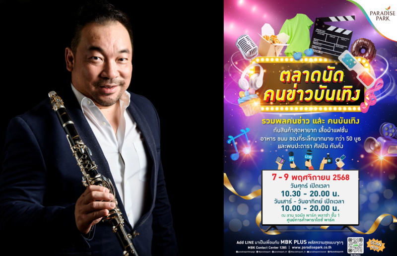 พาราไดซ์ พาร์ค ชวนช้อป ชิม ของดี จากคนข่าวและดาราคนโปรด พร้อมฟัง “โก้–มิสเตอร์ แซกแมน” บรรเลงบทเพลงพระราชนิพนธ์ ในงาน “ตลาดนัดคนข่าวบันเทิง” 7–9 พ.ย.นี้