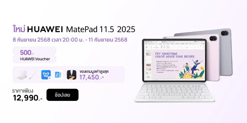 โปร 9.9 ห้ามพลาด HUAWEI MatePad 11.5” 2025 แท็บเล็ตสุดคุ้มแห่งปี มอบส่วนลดหลายต่อ พร้อมของแถมจัดเต็ม บนร้านค้าออนไลน์ที่ร่วมรายการ
