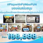 Play with FUN, be FUN ช่วยเหลือผู้ประสบภัยน้ำท่วมภาคใต้ 188,888 บาท