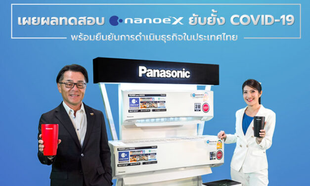 พานาโซนิคทดสอบเทคโนโลยี nanoe™ X สามารถยับยั้งไวรัสโคโรนาสายพันธุ์ใหม่