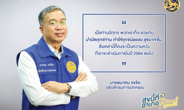 กรมการปกครอง ประกาศมอบรางวัล “สุขนี้ที่อำเภอ” แก่ประชาชนที่ร่วมแชร์ประสบการณ์ พร้อมยกย่อง เชิดชูเกียรติ “อำเภอสร้างสุข”