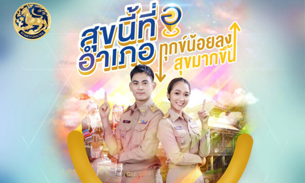 กรมการปกครอง กระทรวงมหาดไทย เชิญชวนร่วมโครงการ “อำเภอสร้างสุข”