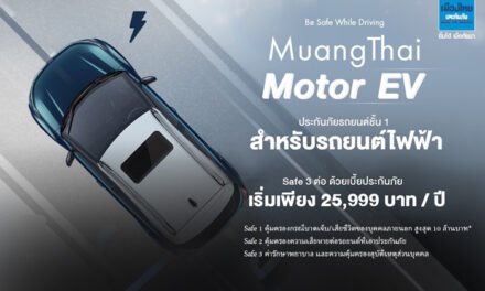 ‘ประกันภัยรถยนต์ชั้น 1 สำหรับรถยนต์ไฟฟ้า’ จาก “เมืองไทยประกันภัย”