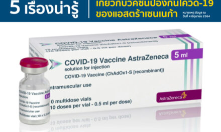 5 เรื่องน่ารู้เกี่ยวกับวัคซีนป้องกันโควิด-19 ของแอสตร้าเซนเนก้า