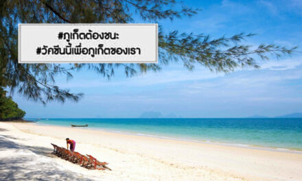 ภาคการท่องเที่ยวภูเก็ต จับมือสู่ “Phuket Sandbox” รุกทำการตลาดยุโรป