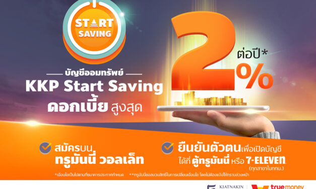 “ธ.เกียรตินาคินภัทร” ร่วมกับ “ทรูมันนี่” ชูดอกเบี้ยเงินฝาก “KKP Start Saving” สูงถึง 2%