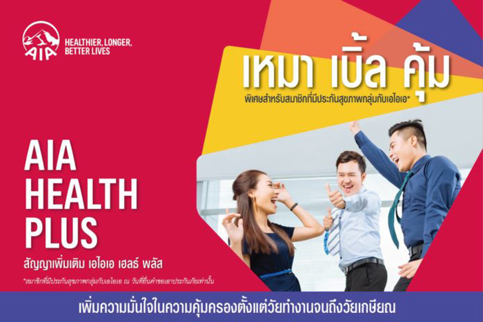 เอไอเอ ประเทศไทย เปิดตัว “AIA Health Plus” ตอบโจทย์มนุษย์เงินเดือน