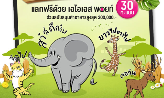 AIS จับมือ องค์การสวนสัตว์ ส่ง LINE Stickers สุดคิ้วท์