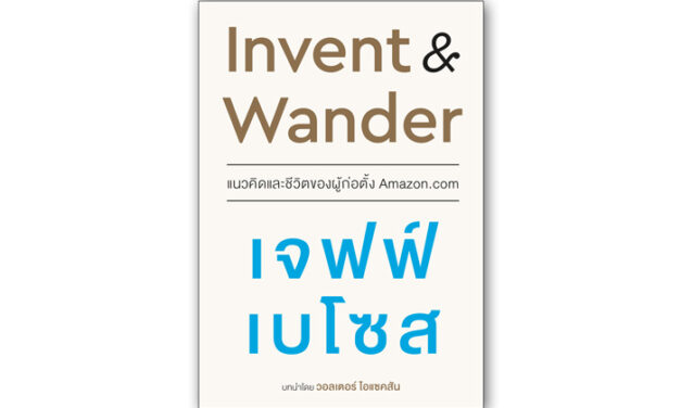 หนังสือน่าอ่าน “Invent & Wander แนวคิดและชีวิตของผู้ก่อตั้ง Amazon.com”