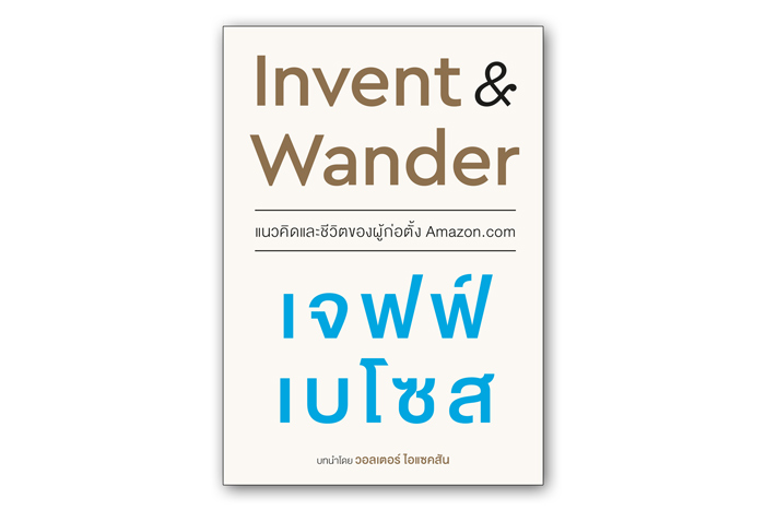 หนังสือน่าอ่าน “Invent & Wander แนวคิดและชีวิตของผู้ก่อตั้ง Amazon.com”