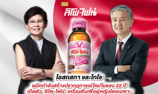 “ลิโพ-ไฟน์” สินค้าใหม่จากลิโพในรอบ 22 ปี