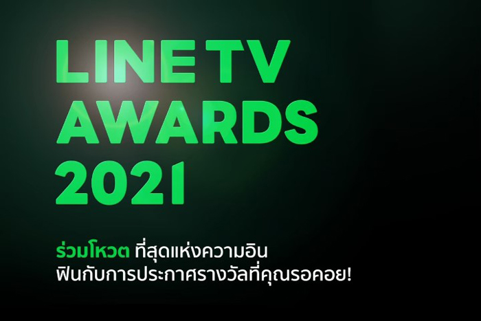 LINE TV AWARDS 2021 ชวนคนดูร่วมโหวตที่สุดแห่งความอิน