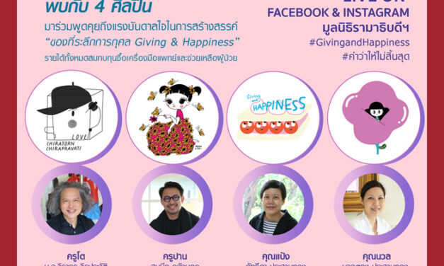 มูลนิธิรามาธิบดีฯ เปิดตัวของที่ระลึกคอลเลกชันล่าสุด “Giving and Happiness” ปีที่ 6