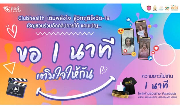 สสส. ร่วมกับ นิเทศศาสตร์ ม.หาดใหญ่ ส่งแคมเปญ ‘ขอ 1 นาทีเติมใจให้กัน’