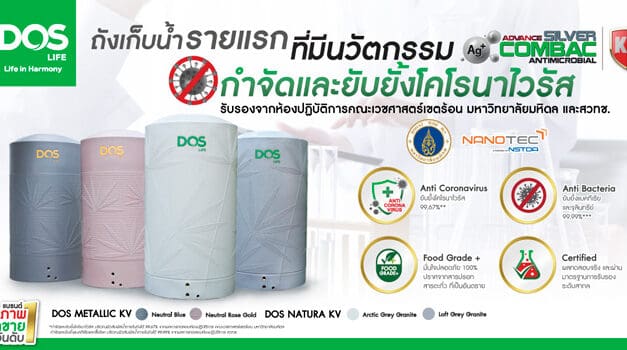 “DOS LIFE” เปิดตัวถังเก็บน้ำสุดยอดนวัตกรรมใหม่ หนึ่งเดียวในไทย