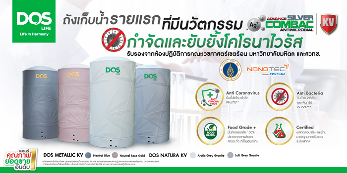 “DOS LIFE” เปิดตัวถังเก็บน้ำสุดยอดนวัตกรรมใหม่ หนึ่งเดียวในไทย