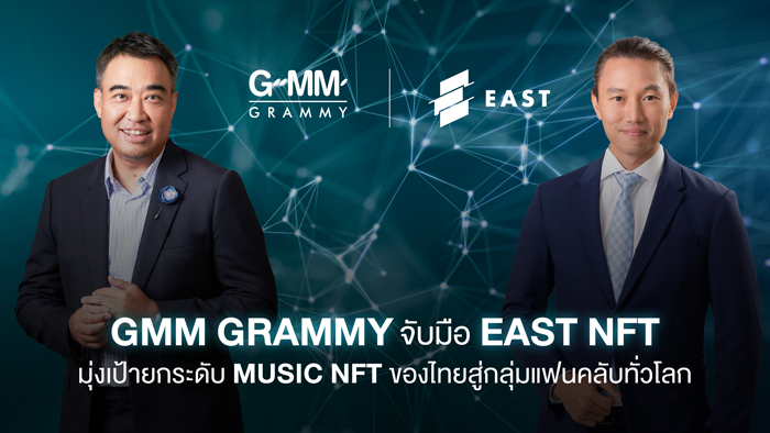 “GMM Grammy” จับมือ “EAST NFT” มุ่งเป้ายกระดับ MUSIC NFT ของไทยสู่กลุ่มแฟนคลับทั่วโลก