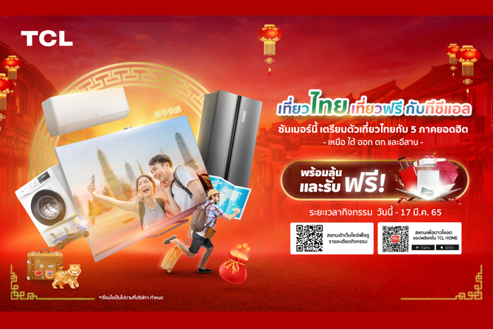 TCL จัดโปรต้อนรับตรุษจีน ชวนช็อปลุ้น “เที่ยวไทยเที่ยวฟรีกับทีซีแอล”