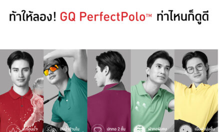 “ท่าไหนก็ดูดี” คอนเซปต์ใหม่ชวนขยี้ในแคมเปญเปิดตัว GQ PerfectPolo™ 5 สีใหม่