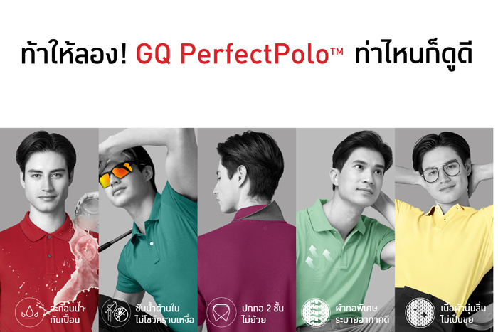 “ท่าไหนก็ดูดี” คอนเซปต์ใหม่ชวนขยี้ในแคมเปญเปิดตัว GQ PerfectPolo™ 5 สีใหม่