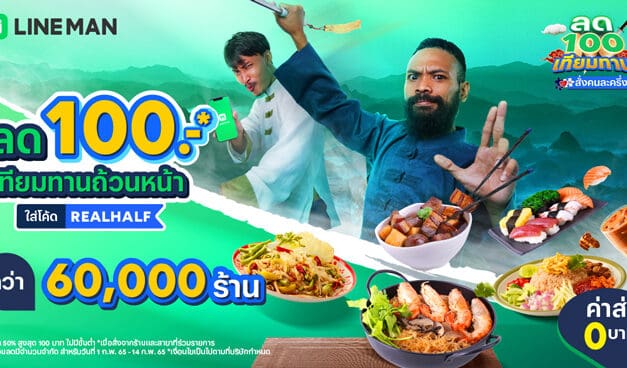 LINE MAN คนละครึ่งจัดเต็ม! ลด 100 เทียมทานถ้วนหน้า กว่า 6 หมื่นร้าน ในคนละครึ่งเฟส 4