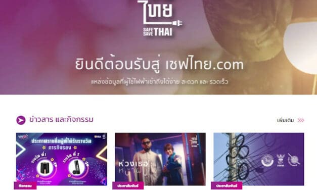 เชิญร่วมติดตามภารกิจ และผลงาน โครงการเซฟไทย แหล่งข้อมูลการใช้ไฟฟ้าอย่างปลอดภัยและประหยัด จากการไฟฟ้าส่วนภูมิภาค (PEA) ประจำปี 2564-2565