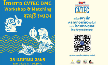 ทีเส็บ ร่วมกับสภาอุตสาหกรรมการท่องเที่ยวแห่งประเทศไทย ชวนฟังสัมมนาออนไลน์ “CVTEC DMC Workshop & Matching ระยอง – ชลบุรี”