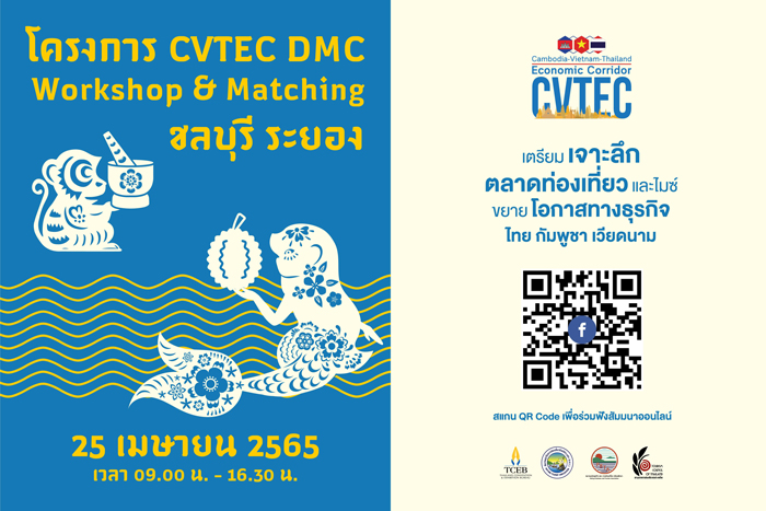 ทีเส็บ ร่วมกับสภาอุตสาหกรรมการท่องเที่ยวแห่งประเทศไทย ชวนฟังสัมมนาออนไลน์ “CVTEC DMC Workshop & Matching ระยอง – ชลบุรี”