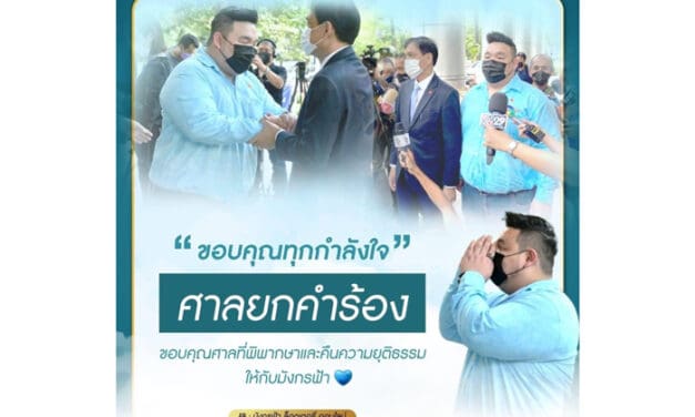 ชาวบ้านมีเฮ ศาลยกคำร้อง “มังกรฟ้า” ตั้งตารออุดหนุนเพียบ!!!