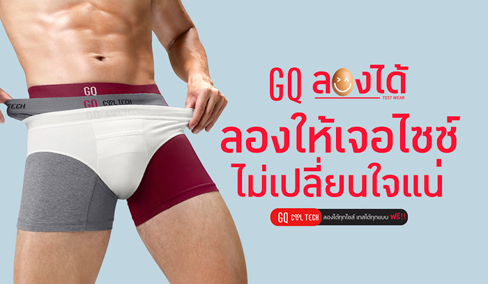 ชายไทยร้องเฮ! GQ ให้ลองกางเกงในได้ที่ร้าน! #ลองให้เจอไซซ์ไม่เปลี่ยนใจแน่