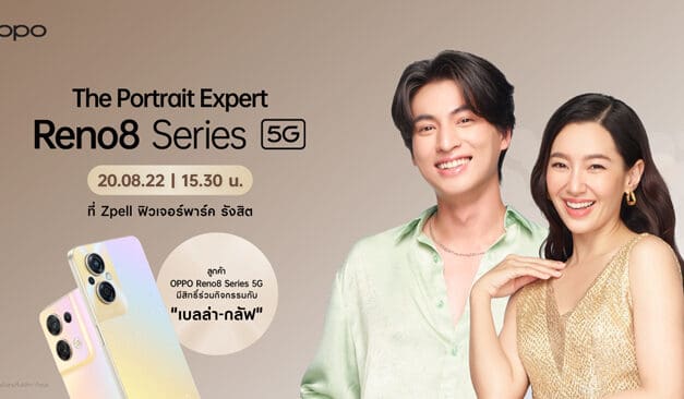 20 ส.ค.นี้ OPPO Reno8 Series 5G เซอร์ไพรส์ลูกค้า ลุ้นใกล้ชิดถ่ายพอร์ตเทรตกับ “เบลล่า-กลัฟ”