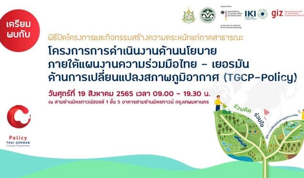 GIZ ชวนร่วมงาน TGCP-Policy รับฟังวิสัยทัศน์จากเหล่ากูรูด้านสิ่งแวดล้อม